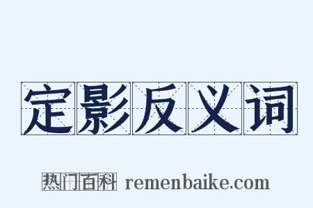 定影反义词是什么意思的图片